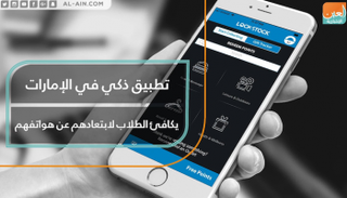 تطبيق ذكي في الإمارات يكافئ الطلاب لابتعادهم عن هواتفهم