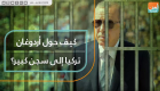 كيف حول أردوغان تركيا إلى سجن كبير؟