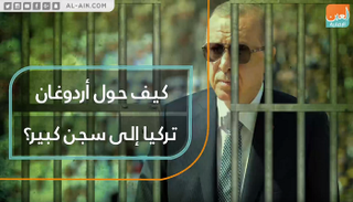كيف حول أردوغان تركيا إلى سجن كبير؟
