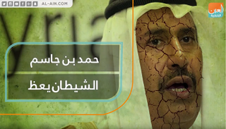 حمد بن جاسم.. الشيطان يعظ