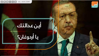 أين عدالتك يا أردوغان؟