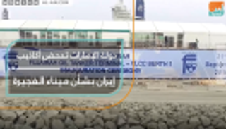 الإمارات تدحض أكاذيب إيران بشأن ميناء الفجيرة