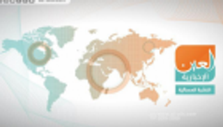 خطر مليشيات إيران والفشل التركي.. النشرة المسائية لـ"العين الإخبارية"