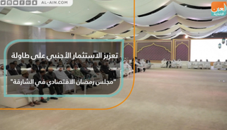 الاستثمارات الأجنبية على طاولة "مجلس رمضان الاقتصادي في الشارقة"