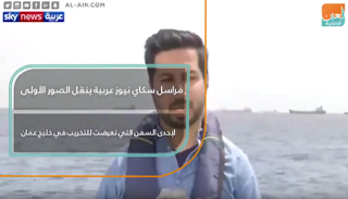 مراسل سكاي نيوز عربية ينقل الصور الأولى لإحدى السفن التي تعرضت للتخريب في خليج عمان