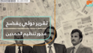 تقرير دولي يفضح فجور تنظيم الحمدين