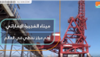 ميناء الفجيرة الإماراتي أهم مركز نفطي في العالم