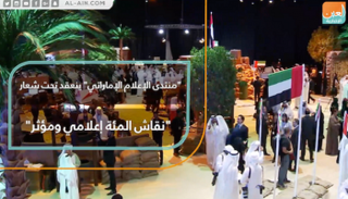 "نقاش المئة إعلامي ومؤثر".. شعار منتدى الإعلام الإماراتي