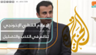 الإعلام القطري الإخونجي.. تناغم في الكذب والتضليل