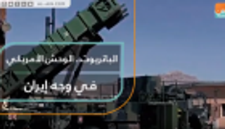 الباتريوت.. الوحش الأمريكي في وجه إيران