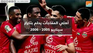 أهلي المفاجآت يحلم بتكرار سيناريو 2005-2006