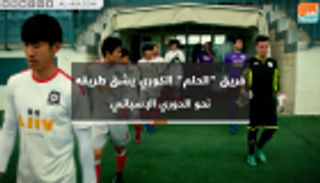 فيديو.. فريق "الحلم" الكوري يشق طريقه نحو الدوري الإسباني
