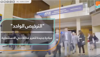 "الترخيص الواحد"