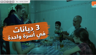 3 ديانات في أسرة واحدة