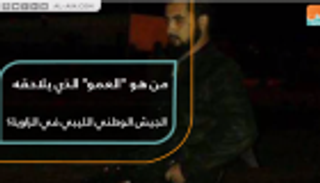 من هو "العمو" الذي يلاحقه الجيش الوطني الليبي في الزاوية؟