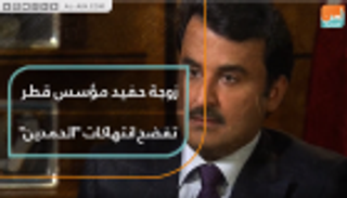 زوجة حفيد مؤسس قطر تفضح انتهاكات "الحمدين"