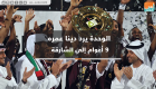 فيديوجراف.. الوحدة يرد دينا عمره 9 أعوام إلى الشارقة