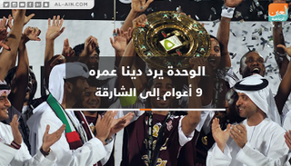 الشارقة يطلب من الوحدة رد دين عمره ٩ أعوام