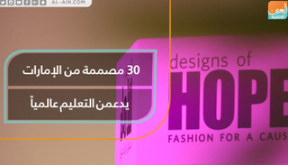30 مصممة من الإمارات يدعمن تعليم الفتيات عالميا