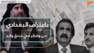 باعتراف البغدادي.. نحن وقطر في خندق واحد