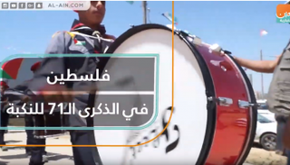 فلسطين في الذكرى الـ71 للنكبة