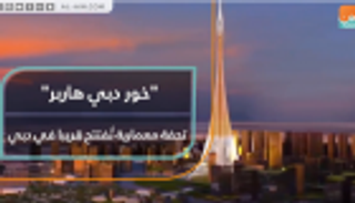"خور دبي هاربر" تحفة معمارية تُفتتح قريبا في دبي