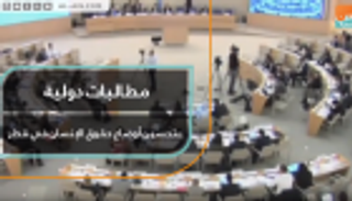 مطالبات دولية بتحسين أوضاع حقوق الإنسان في قطر