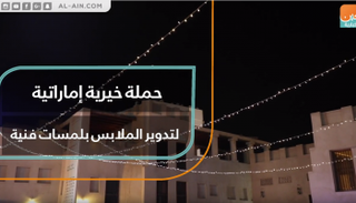 حملة خيرية إماراتية لتدوير الملابس بلمسات فنية