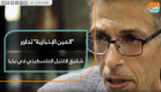 "العين الإخبارية" تحاور شقيق القتيل الفلسطيني في تركيا