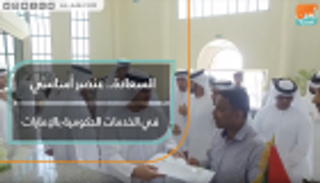 السعادة.. عنصر أساسي في الخدمات الحكومية بدولة الإمارات