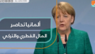 ألمانيا تحاصر المال القطري والتركي