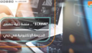 "ecrime" منصة ذكية تتصدى للجريمة الإلكترونية في دبي