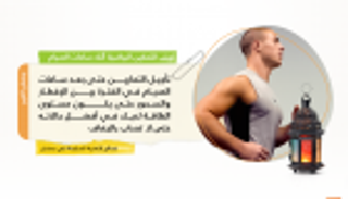 احذر ممارسة التمارين الرياضية أثناء الصيام