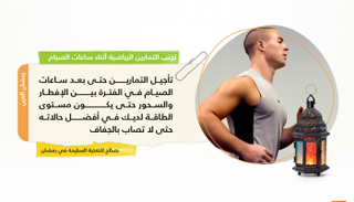 احذر ممارسة التمارين الرياضية أثناء الصيام