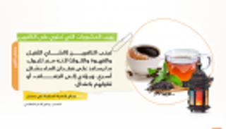 احذر.. الكافيين يصيبك بالعطش في رمضان 