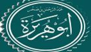 أبوهريرة.. ملازم الرسول وحافظ الحديث