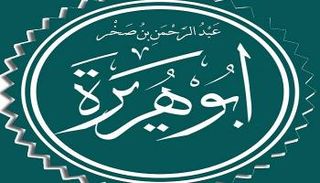أبوهريرة.. الفقيه ملازم الرسول وحافظ الحديث