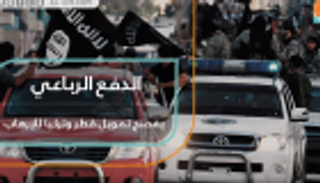 الدفع الرباعي.. يفضح تمويل قطر وتركيا للإرهاب