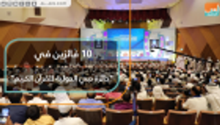10 فائزين في "جائزة دبي الدولية للقرآن الكريم"