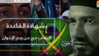 بشهادة القاعدة.. الإرهاب خرج من رحم الإخوان