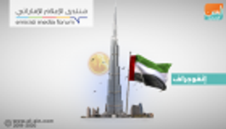 إنفوجراف.. الدورة الـ5 لمنتدى الإعلام الإماراتي