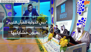 أجواء من الألفة والمنافسة الشريفة في جائزة دبي للقرآن الكريم