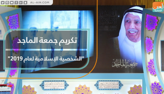 جمعة الماجد الشخصية الإسلامية للعام 2019