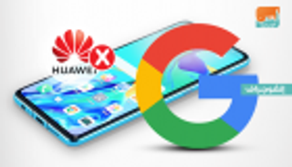 ما مصير هواتف هواوي الذكية بعد قرار جوجل؟