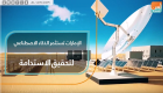 دولة الإمارات تستثمر الذكاء الاصطناعي لتحقيق الاستدامة