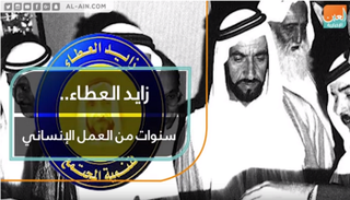 زايد العطاء.. سنوات من العمل الإنساني