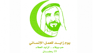 شعار يوم زايد للعمل الإنساني