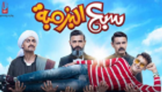 رامز جلال يكشف عن ملصق فيلمه الجديد "سبع البرمبة"