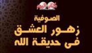 "الصوفية زهرة العشق في جنة الله".. جديد عادل حمودة