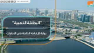 "البطاقة الذهبية".. بوابة الإقامة الدائمة في الإمارات